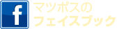 マツポスのフェイスブック