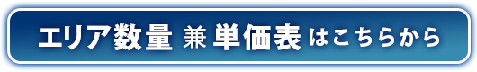 エリア数量兼単価表はこちらから